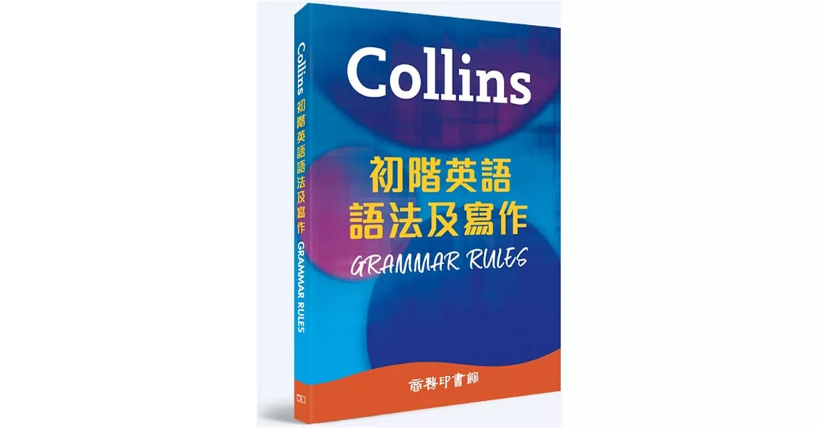 Collins 初階英語語法及寫作 | 拾書所