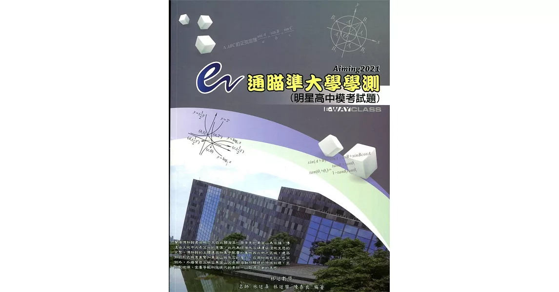 e通瞄準大學學測Aiming2021：明星高中模考試題 | 拾書所