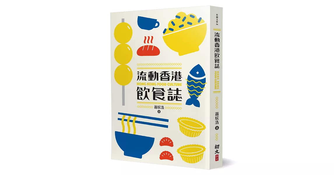 流動香港飲食誌 | 拾書所