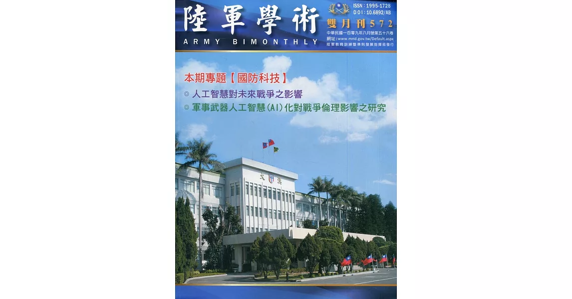 陸軍學術雙月刊572期(109.08) | 拾書所