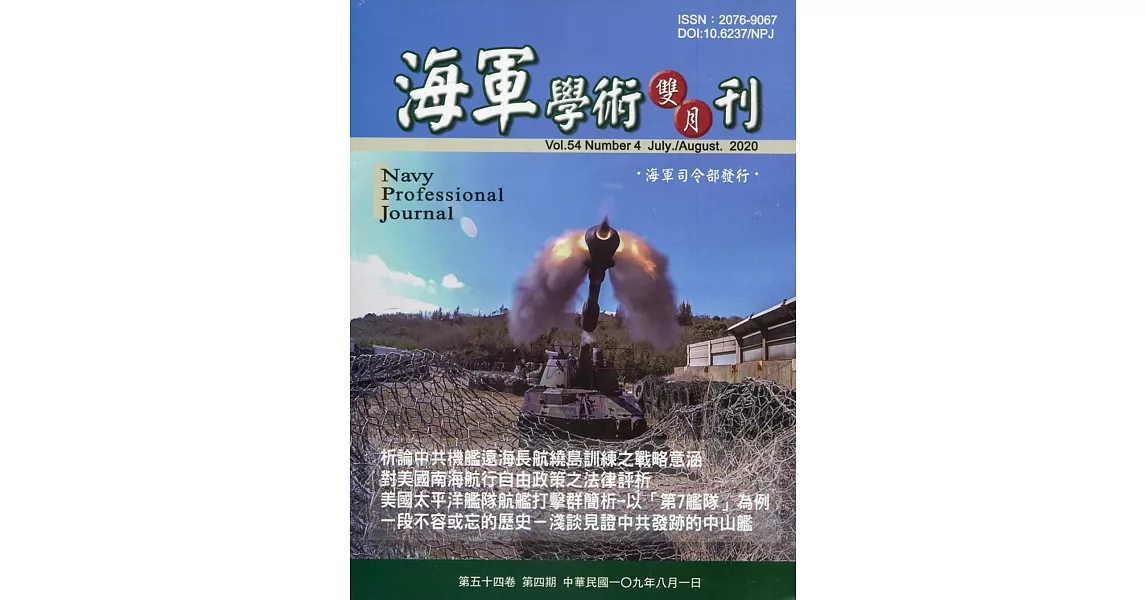 海軍學術雙月刊54卷4期(109.08) | 拾書所