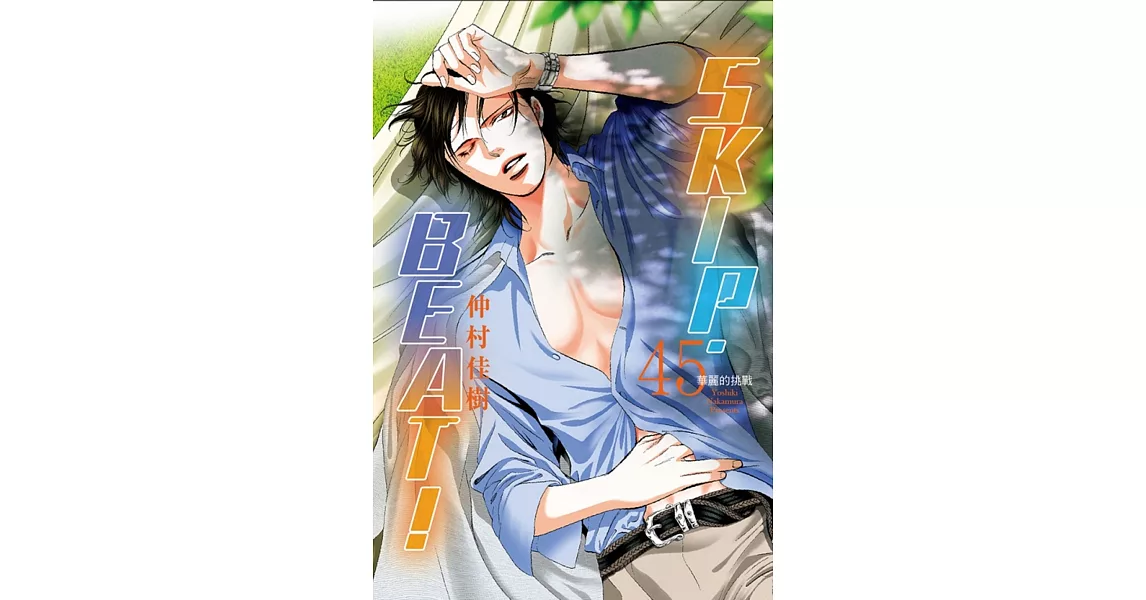 SKIP. BEAT!華麗的挑戰 45 | 拾書所