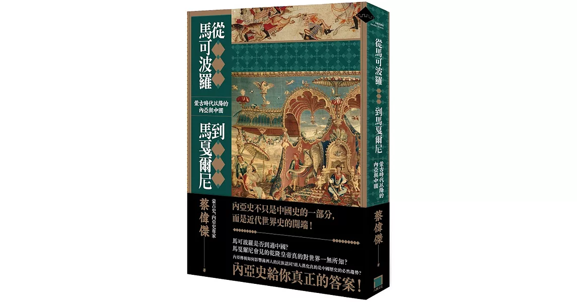 從馬可波羅到馬戛爾尼：蒙古時代以降的內亞與中國 | 拾書所