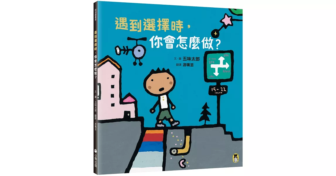 遇到選擇時，你會怎麼做？（五味太郎和孩子對話的繪本） | 拾書所