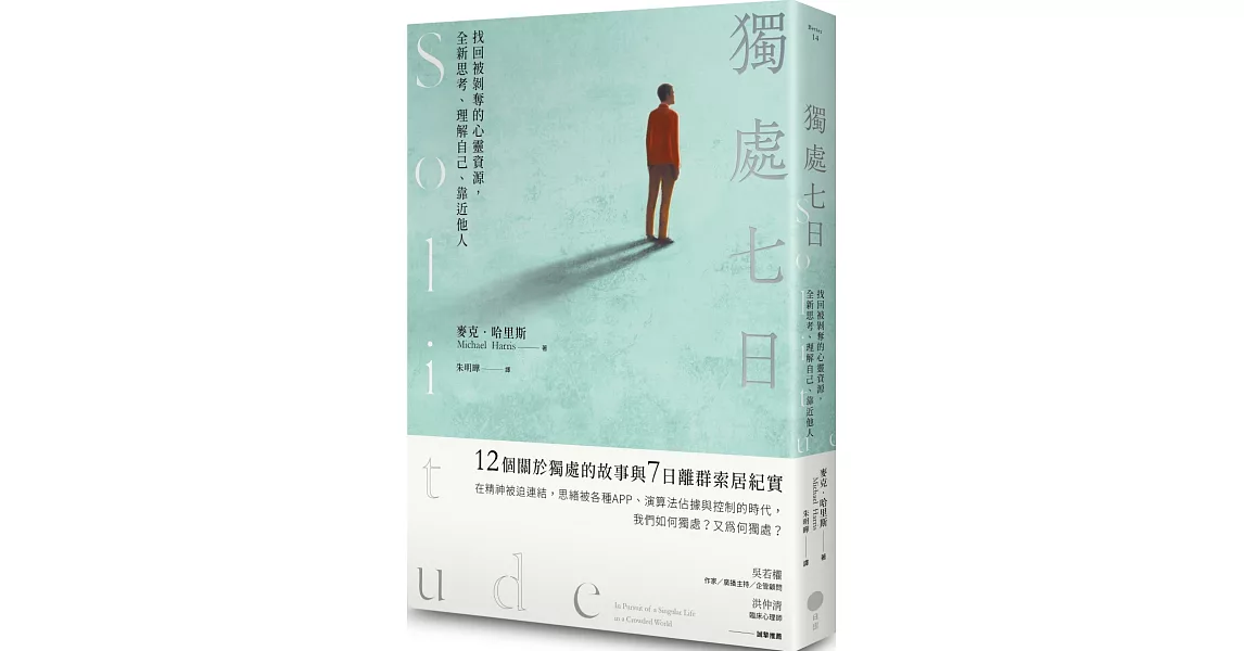 獨處七日：找回被剝奪的心靈資源，全新思考、理解自己、靠近他人 | 拾書所