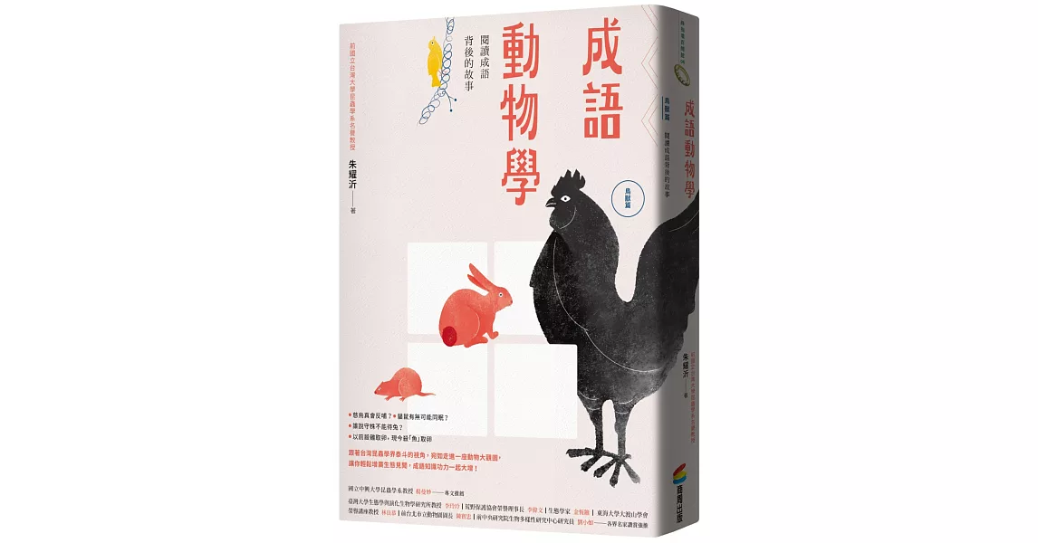 成語動物學【鳥獸篇】：閱讀成語背後的故事 | 拾書所