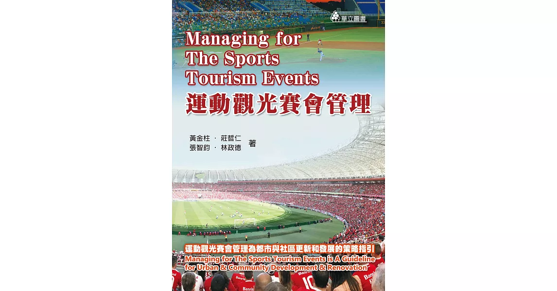 運動觀光賽會管理：運動觀光賽會管理為都市與社區更新和發展的策略指引 | 拾書所