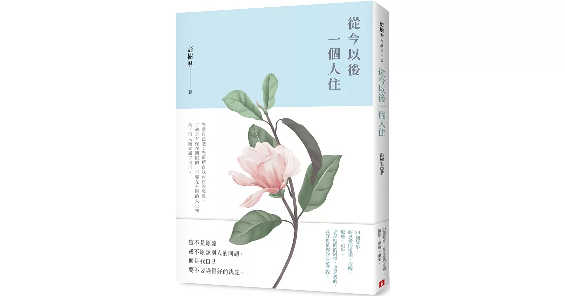 從今以後一個人住 | 拾書所