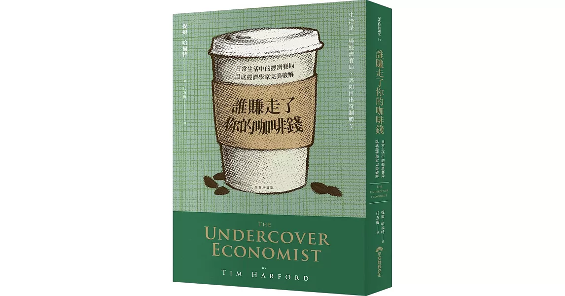 誰賺走了你的咖啡錢：日常生活中的經濟賽局，臥底經濟學家完美破解(全新增訂版) | 拾書所