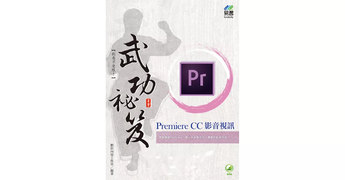 Premiere CC影音視訊武功秘笈 | 拾書所