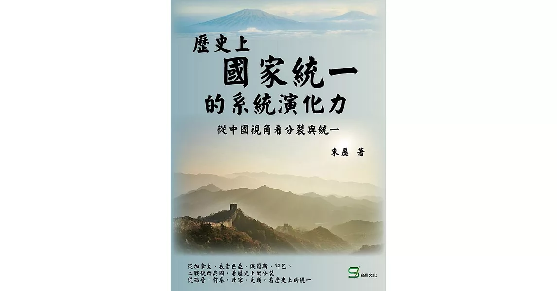 歷史上國家統一的系統演化動力：從中國視角看分裂與統一 | 拾書所