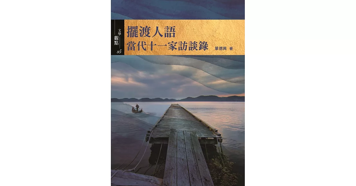 擺渡人語：當代十一家訪談錄 | 拾書所