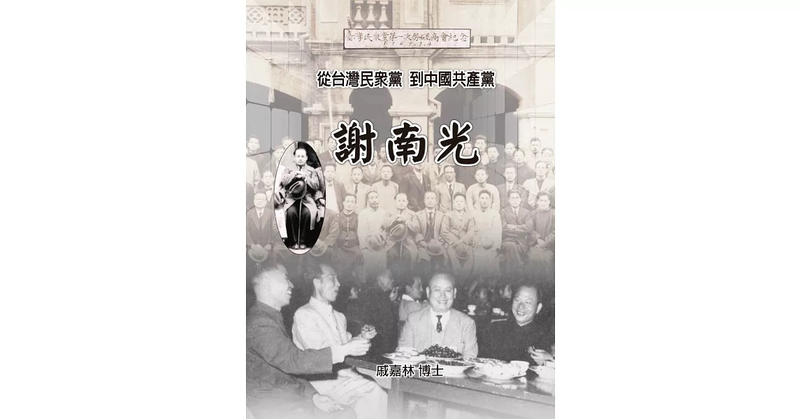 謝南光：從台灣民眾黨到中國共產黨 | 拾書所