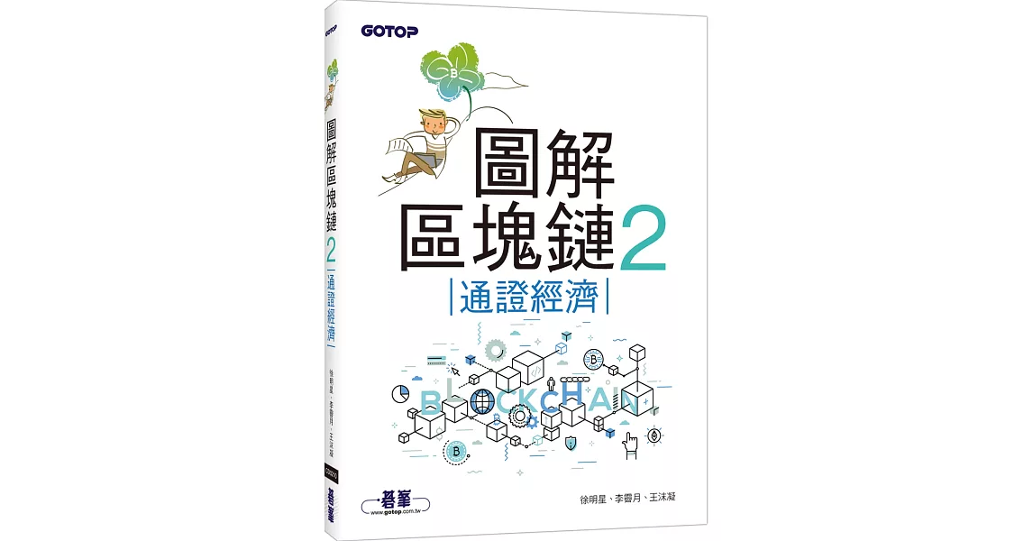 圖解區塊鏈2：通證經濟 | 拾書所