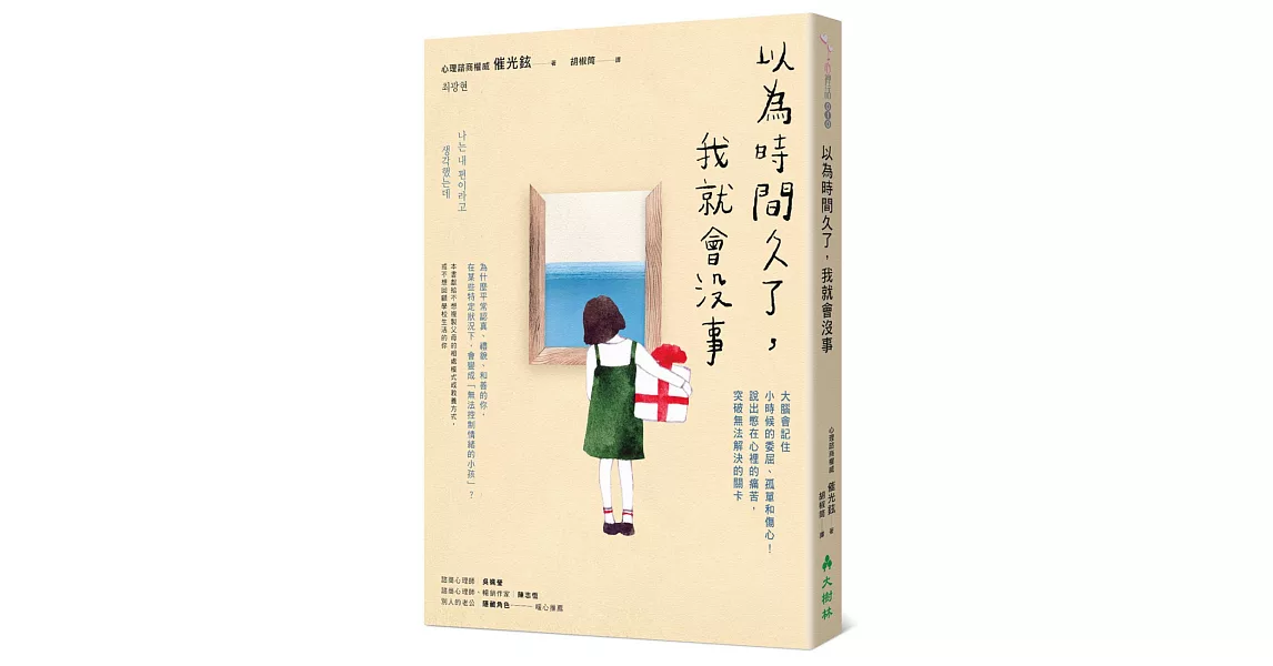 以為時間久了，我就會沒事：大腦會記住小時候的委屈、孤單和傷心！說出憋在心裡的痛苦，突破無法解決的關卡 | 拾書所