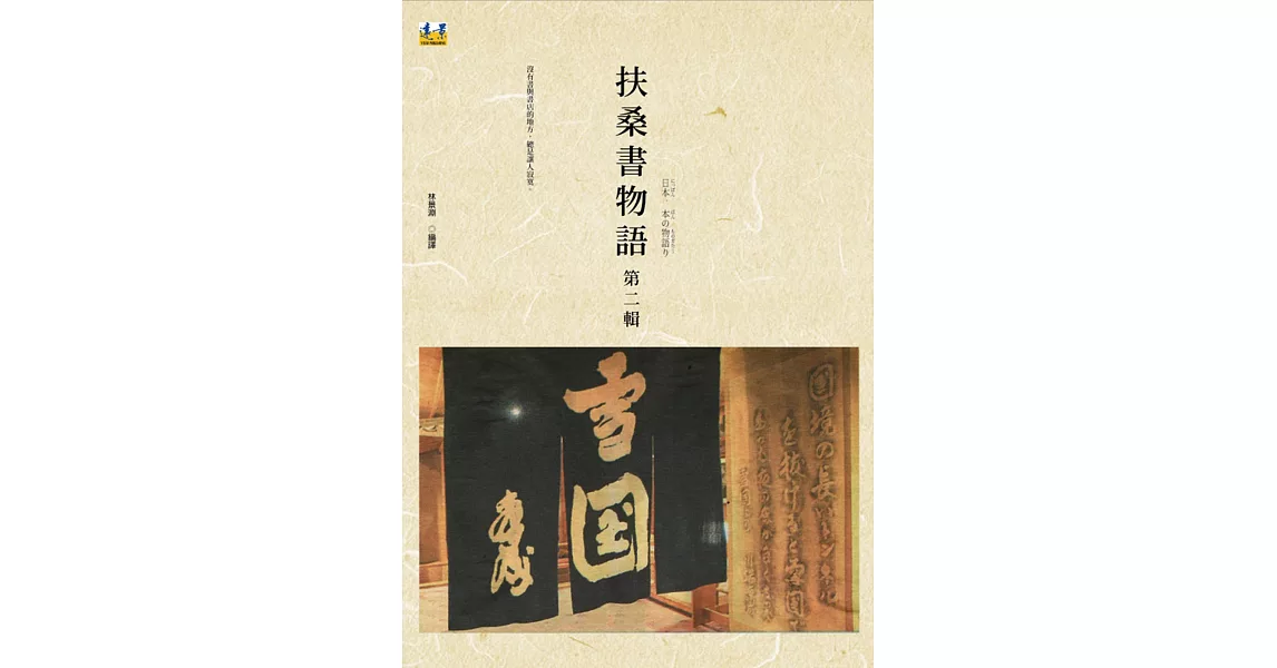 扶桑書物語 第二輯 | 拾書所