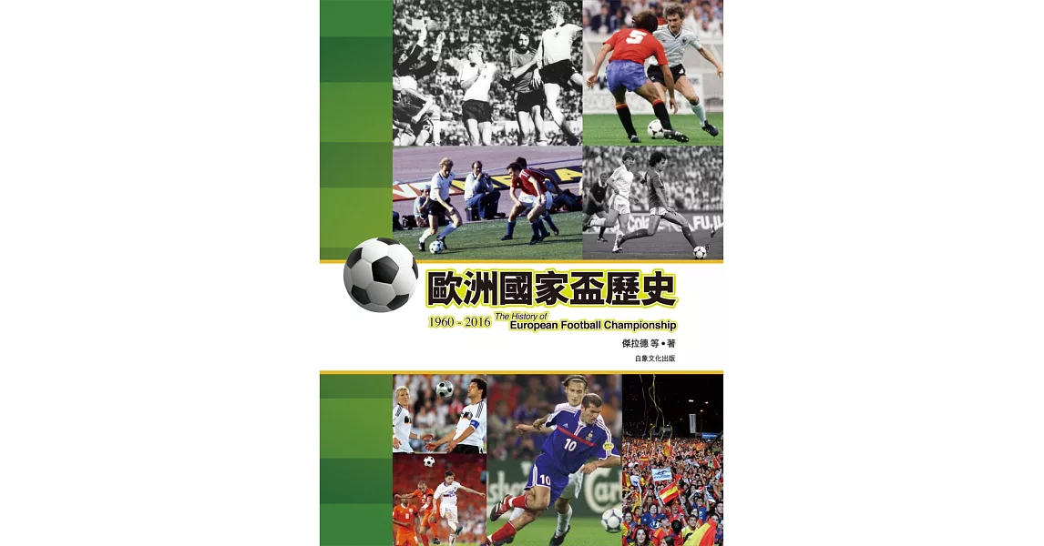 歐洲國家盃歷史1960-2016 | 拾書所