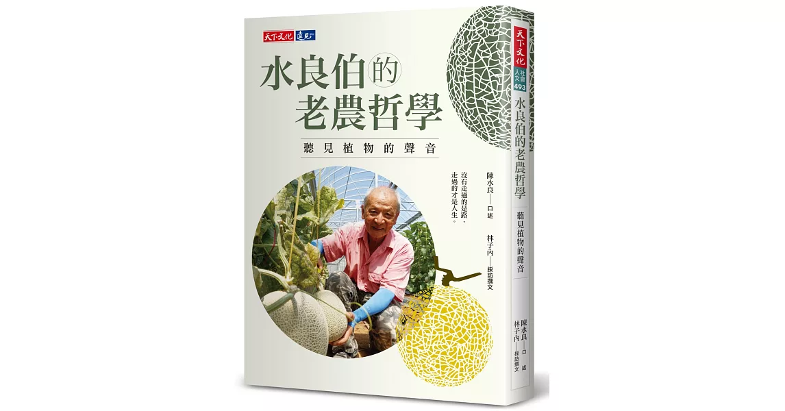 水良伯的老農哲學：聽見植物的聲音 | 拾書所