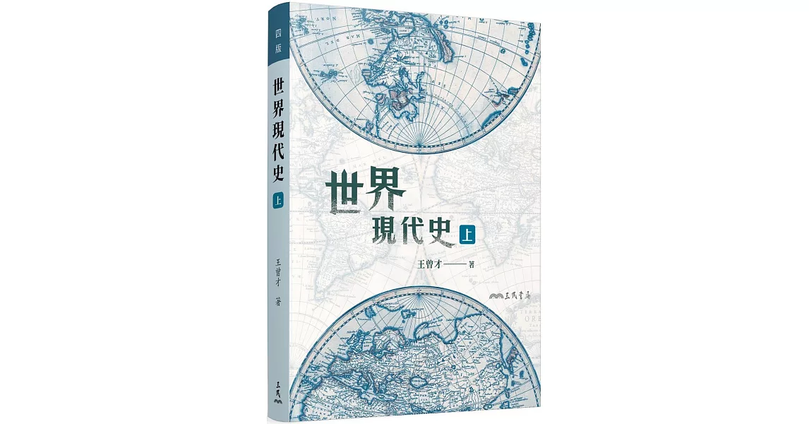 世界現代史(上)(四版) | 拾書所