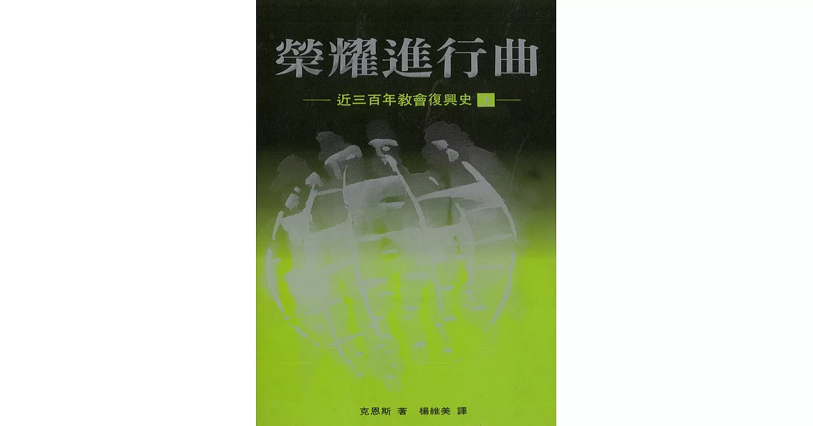 榮耀進行曲(上)：近三百年教會復興史 | 拾書所