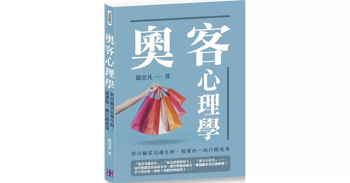 奧客心理學：對付顧客這種生物，請灌他一碗行銷迷湯 | 拾書所