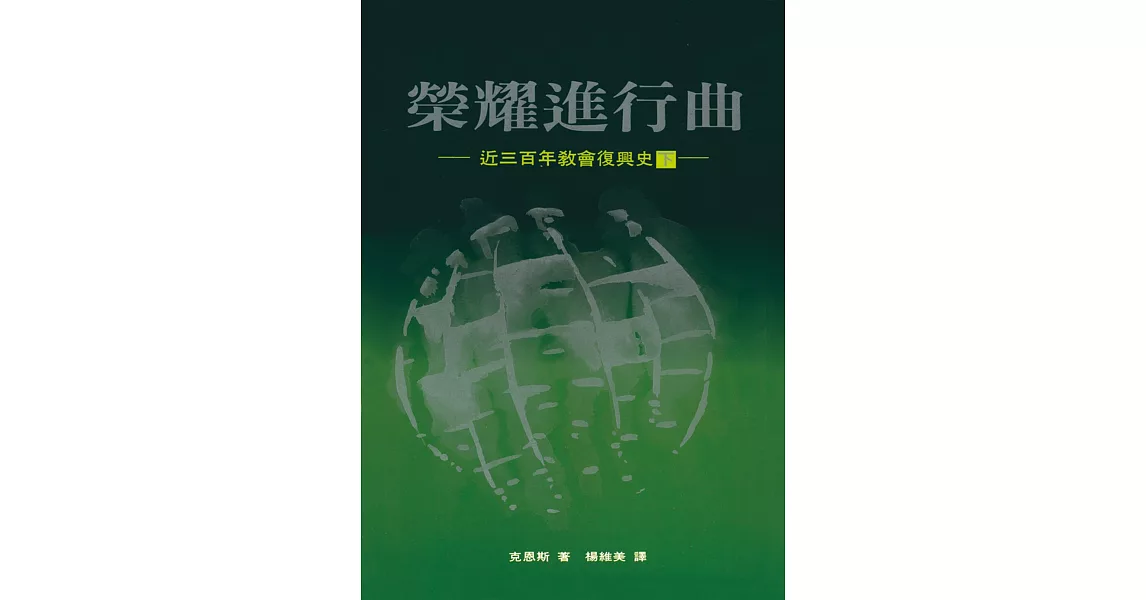 榮耀進行曲(下)：近三百年教會復興史 | 拾書所