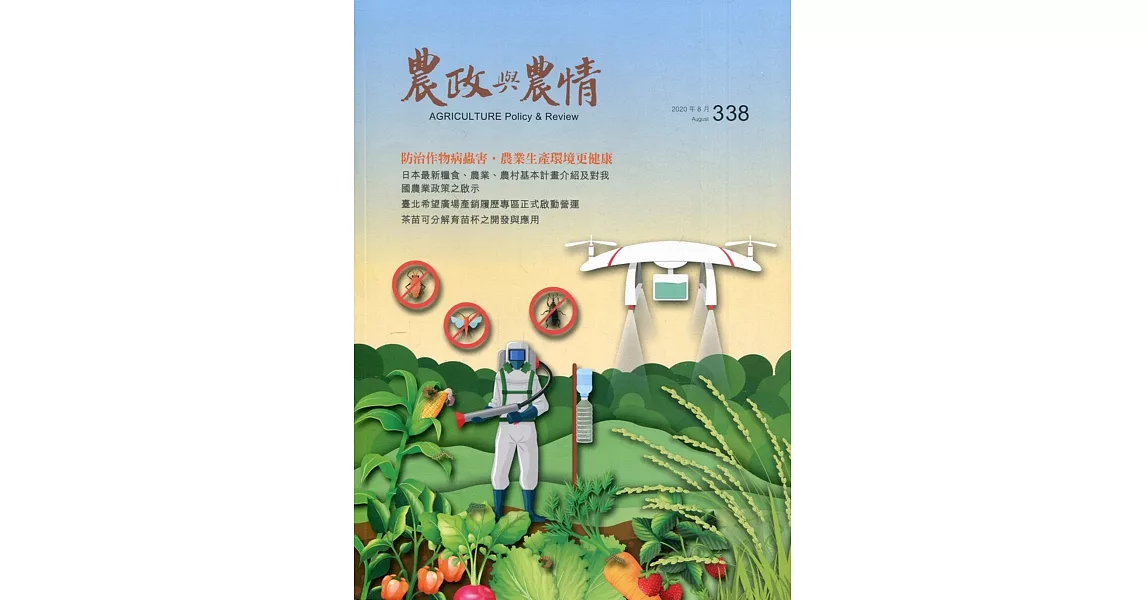 農政與農情338期-2020.08：防治作物病蟲害‧農業生產環境更健康 | 拾書所