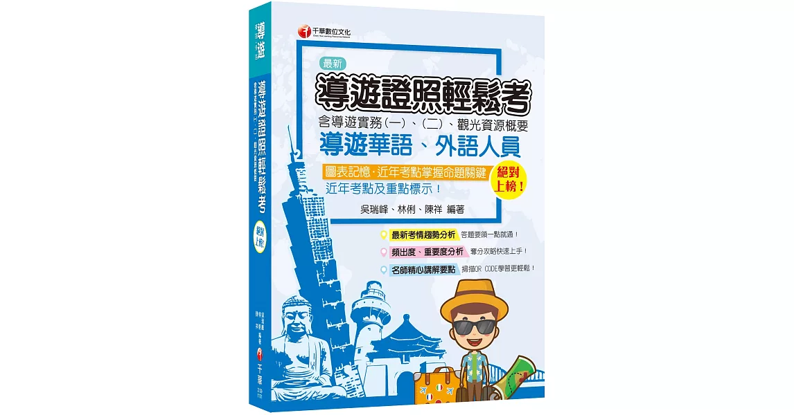 絕對上榜！導遊證照輕鬆考(含導遊實務一、二、觀光資源概要)[華語、外語導遊] [收錄109年最新試題及解析] | 拾書所