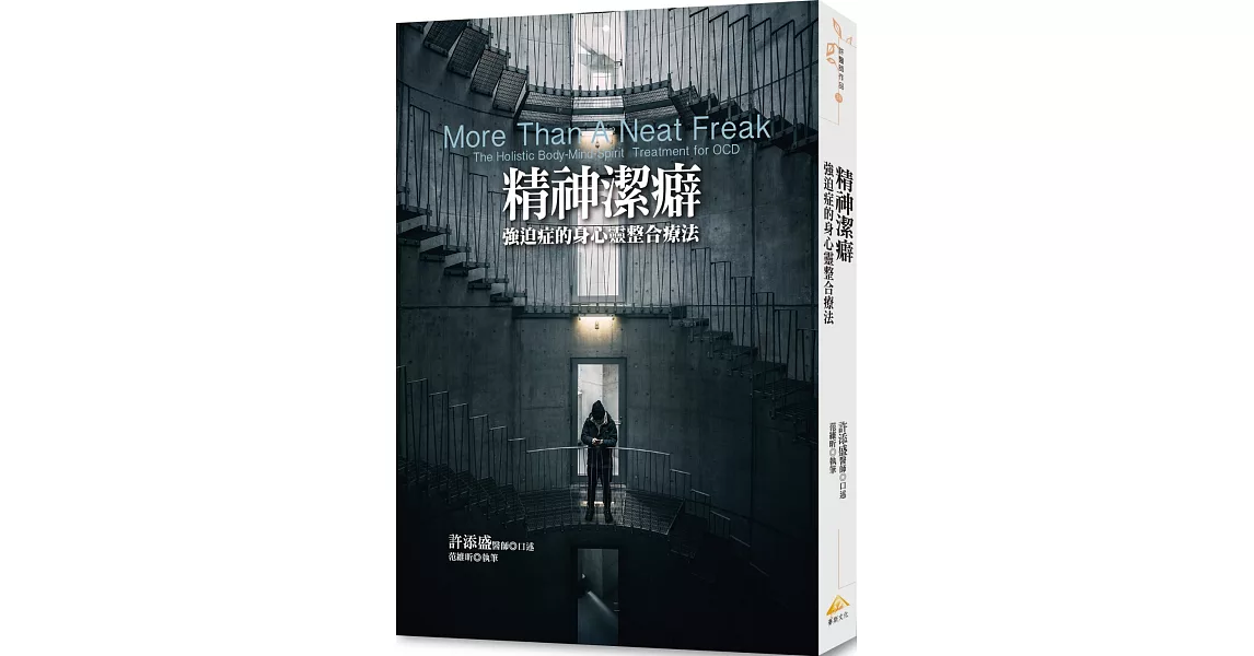 精神潔癖：強迫症的身心靈整合療法：More Than A Neat Freak: The Holistic Body-Mind-Spirit Treatment for OCD | 拾書所