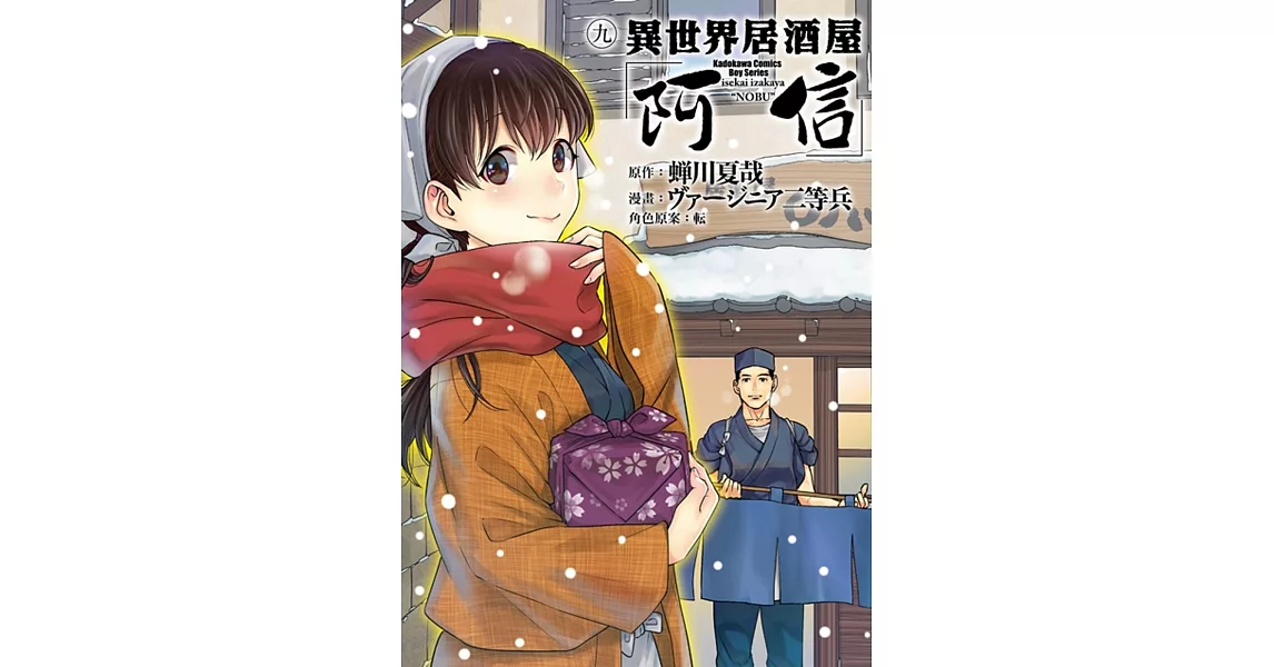 異世界居酒屋「阿信」 (9) | 拾書所