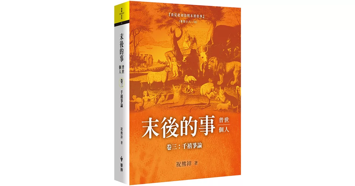 末後的事：普世、個人（3）千禧爭論 | 拾書所