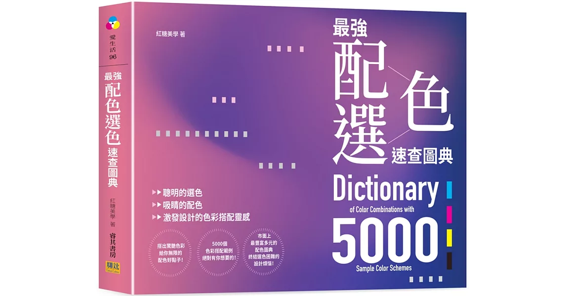 最強配色選色速查圖典5000：聰明的選色、吸睛的配色，激發設計的色彩搭配靈感 | 拾書所