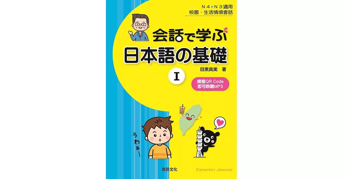 用會話學習日本語的基礎Ⅰ | 拾書所