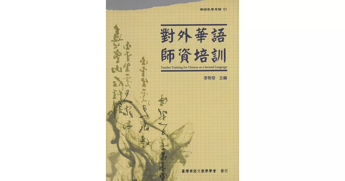 對外華語師資培訓(華語教學專輯03) | 拾書所