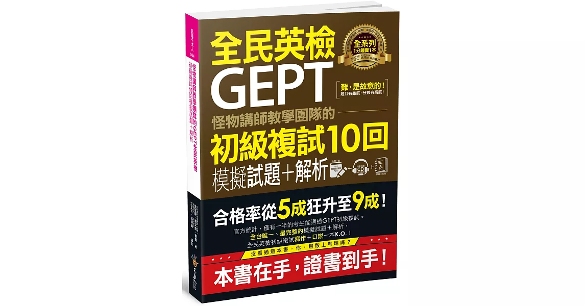 怪物講師教學團隊的GEPT全民英檢初級複試10回模擬試題＋解析（附贈口說試題及參考答案完整／段落雙模式音檔1CD＋VRP虛擬點讀筆APP） | 拾書所