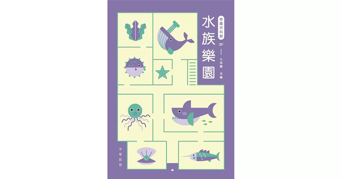 奇趣百科館3：水族樂園 | 拾書所