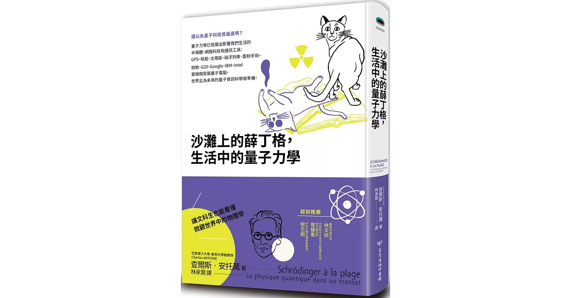 沙灘上的薛丁格，生活中的量子力學 | 拾書所