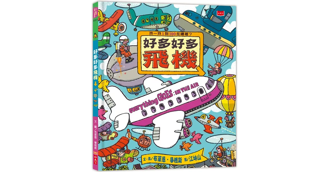 好多好多飛機（新版） | 拾書所