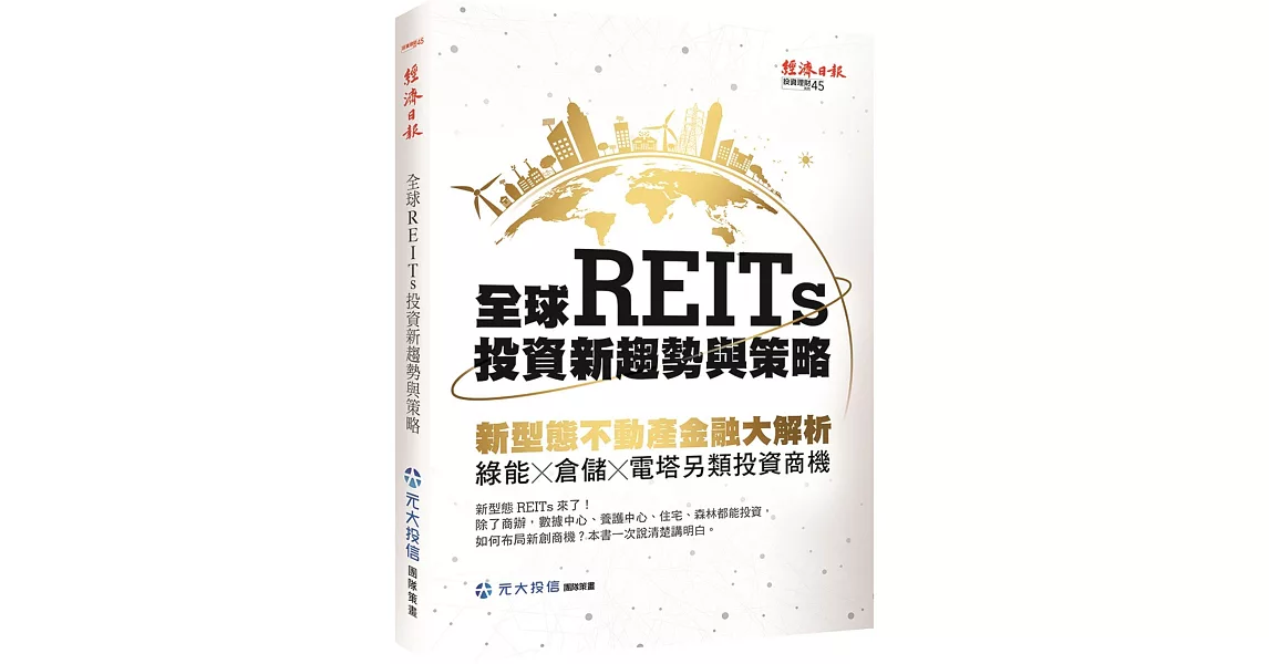 全球REITs投資新趨勢與策略：新型態不動產金融大解析，綠能×倉儲×電塔另類投資商機 | 拾書所