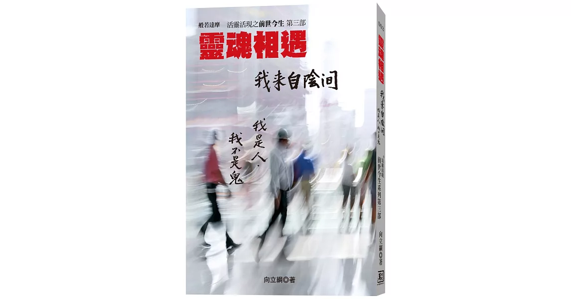 靈魂相遇 我來自陰間：活靈活現之前世今生第三部 | 拾書所