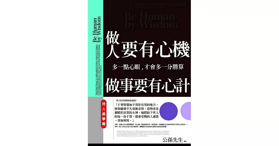 做人要有心機，做事要有心計：多一點心眼，才會多一分勝算 | 拾書所