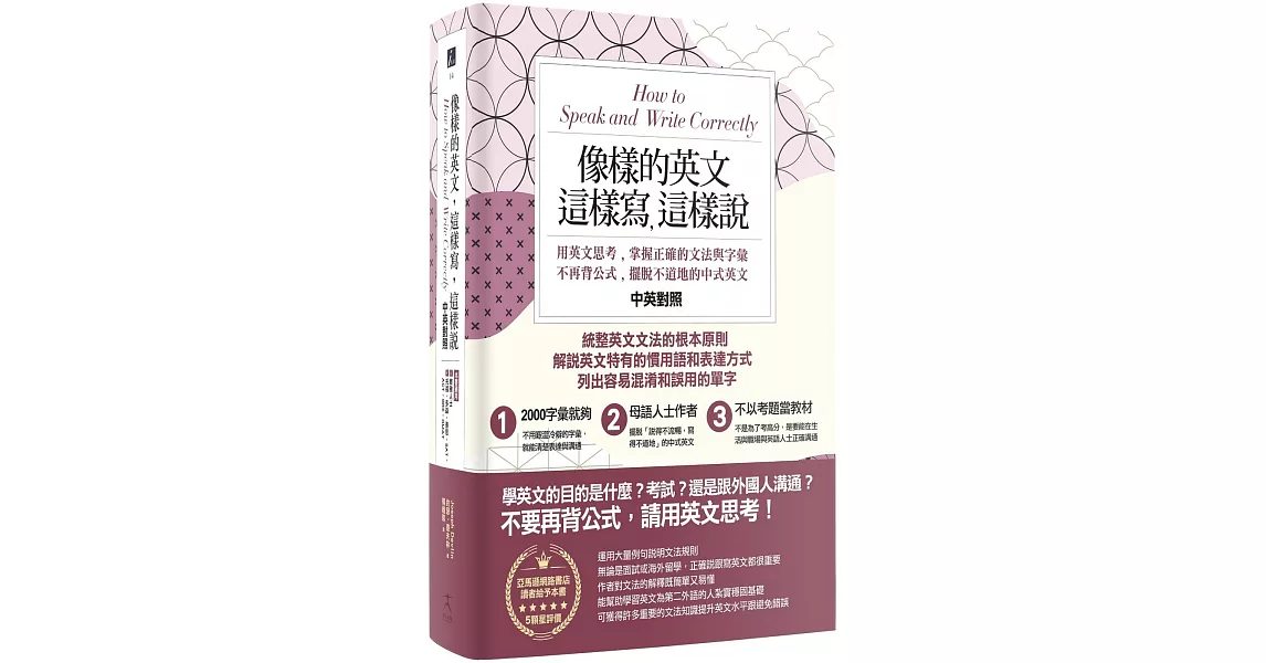 像樣的英文，這樣寫，這樣說：用英文思考，掌握正確的文法與字彙，不再背公式，擺脫不道地的中式英文〔中英對照〕 | 拾書所