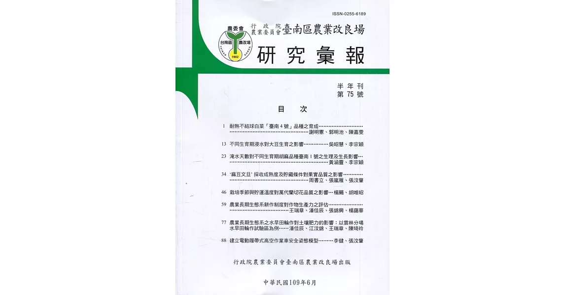 台南區農業改良場研究彙報 | 拾書所