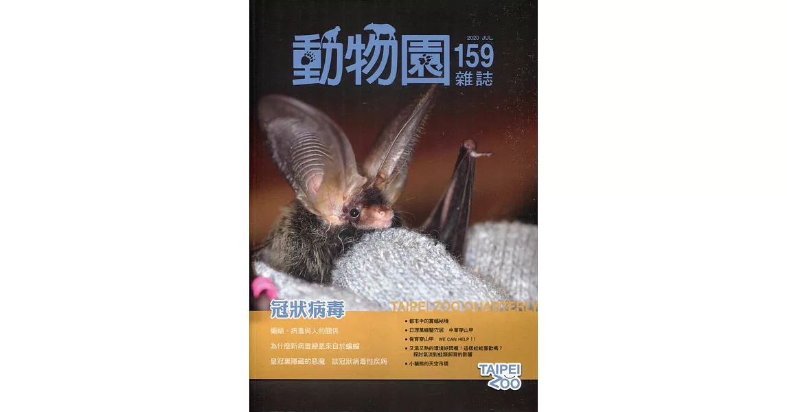 動物園雜誌159期：109.07 冠狀病毒 | 拾書所