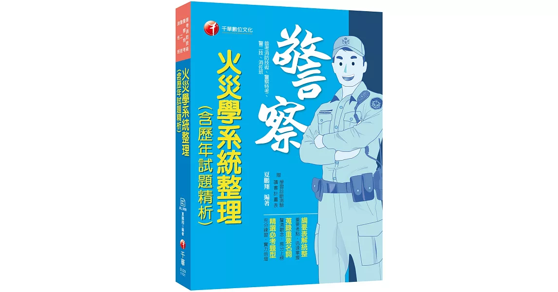 火災學系統整理(含歷年試題精析)［110年普考消防技術／警察特考／警二技／消佐班］［贈送線上測驗系統］(15版) | 拾書所