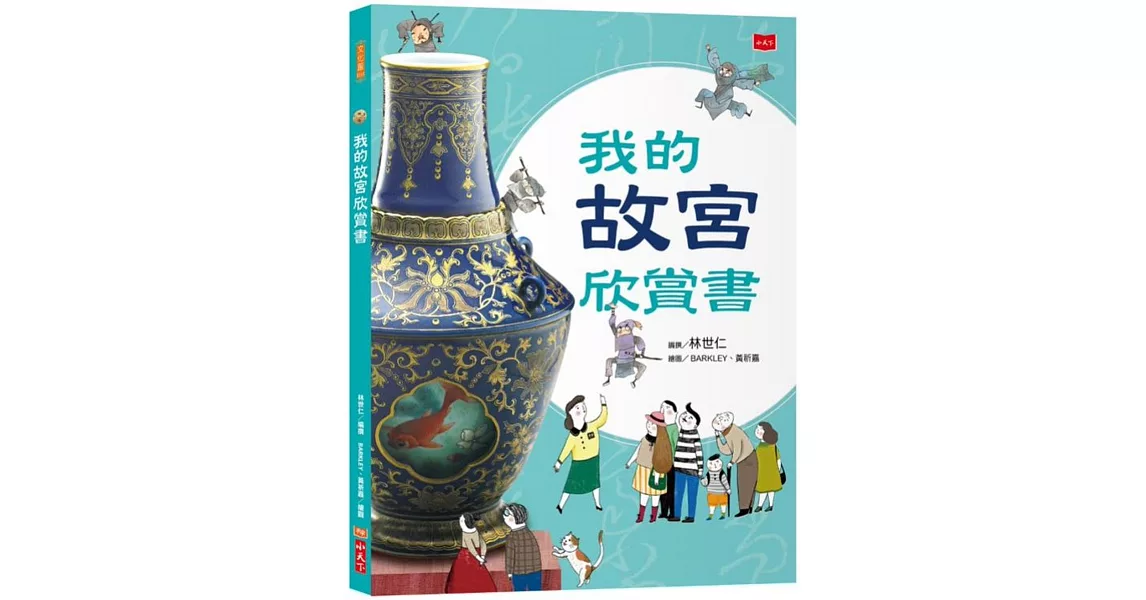 我的故宮欣賞書（全新修訂版） | 拾書所