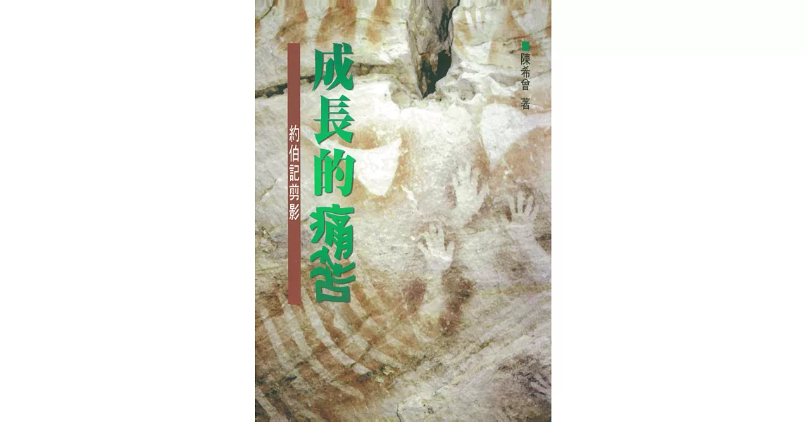 成長的痛苦：約伯記剪影 | 拾書所