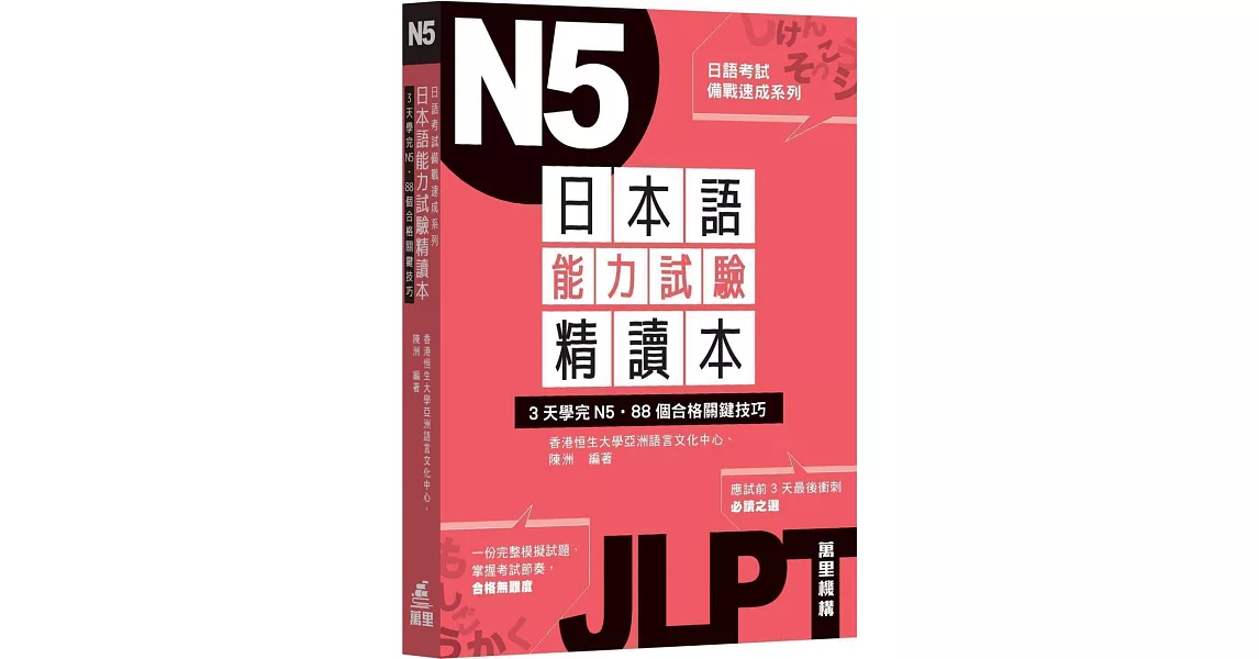 日本語能力試驗精讀本：3天學完N5．88個合格關鍵技巧 | 拾書所