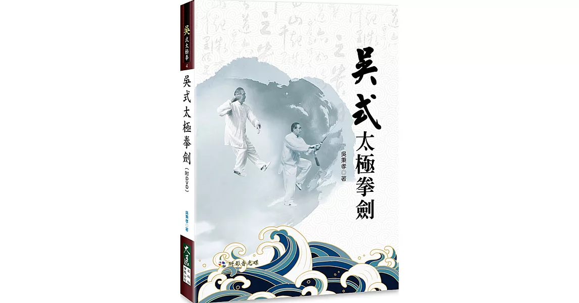 吳式太極拳劍(附DVD) | 拾書所