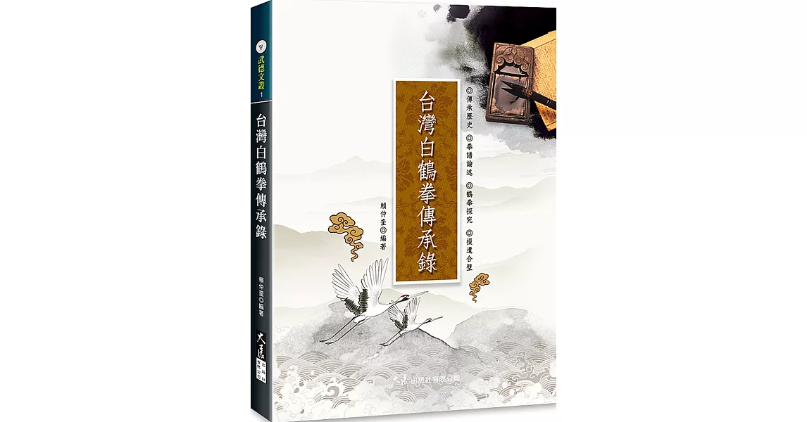 台灣白鶴拳傳承錄 | 拾書所